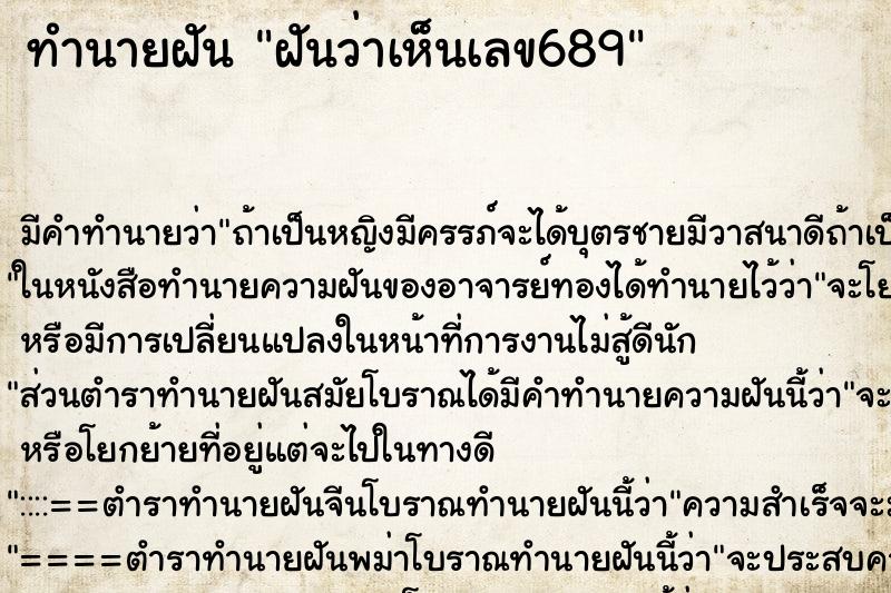 ทำนายฝันฝันว่าเห็นเลข689 ทำนายฝันทำนายฝันฝันว่าเห็นเลข689