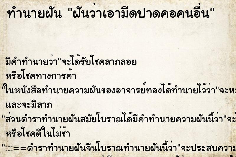 ทำนายฝัน ฝันว่าเอามีดปาดคอคนอื่น ทำนายฝัน ฝันว่าเอามีดปาดคอคนอื่น