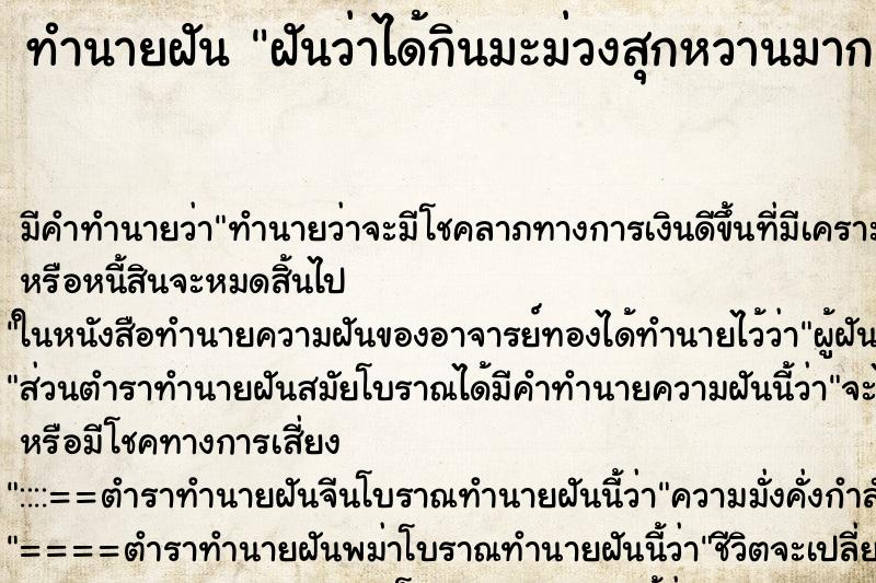 ทำนายฝัน ฝันว่าได้กินมะม่วงสุกหวานมาก ทำนายฝัน ฝันว่าได้กินมะม่วงสุกหวานมาก