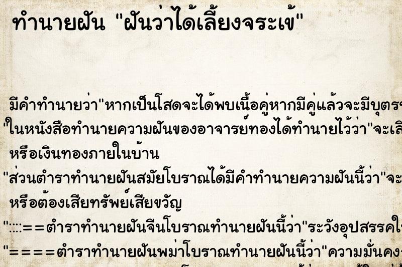 ทำนายฝัน ฝันว่าได้เลี้ยงจระเข้ ทำนายฝัน ฝันว่าได้เลี้ยงจระเข้