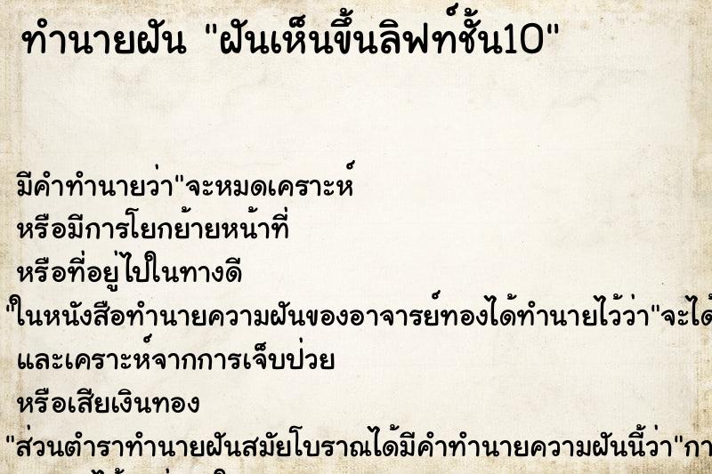 ทำนายฝัน ฝันเห็นขึ้นลิฟท์ชั้น10 ทำนายฝัน ฝันเห็นขึ้นลิฟท์ชั้น10