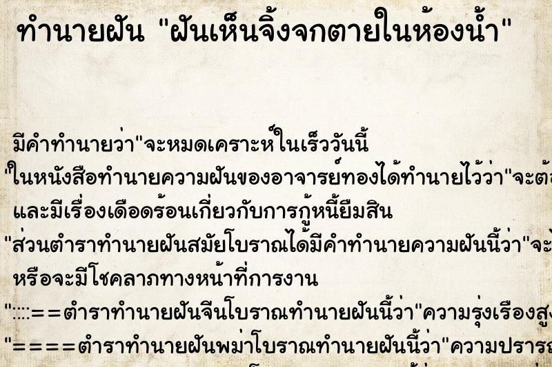 ทำนายฝันฝันเห็นจิ้งจกตายในห้องน้ำ ทำนายฝันทำนายฝันฝันเห็นจิ้งจกตายในห้องน้ำ
