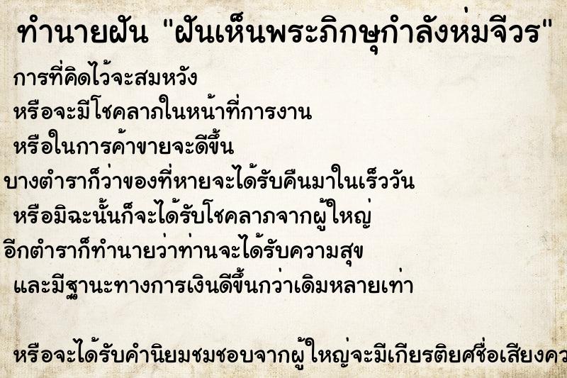 ทำนายฝันฝันเห็นพระภิกษุกำลังห่มจีวร ทำนายฝันทำนายฝันฝันเห็นพระภิกษุกำลังห่มจีวร