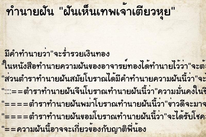 ทำนายฝัน ฝันเห็นเทพเจ้าเตียวหุย ทำนายฝัน ฝันเห็นเทพเจ้าเตียวหุย