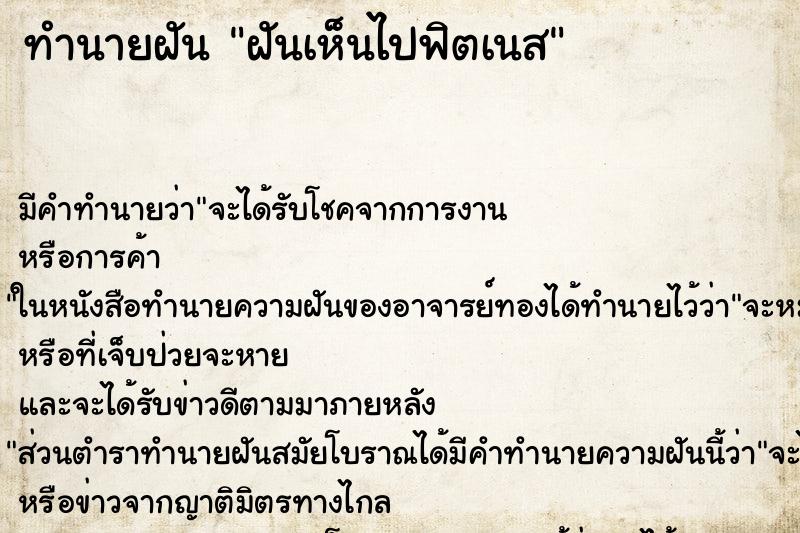 ทำนายฝัน ฝันเห็นไปฟิตเนส ตำราโบราณ แม่นที่สุดในโลก