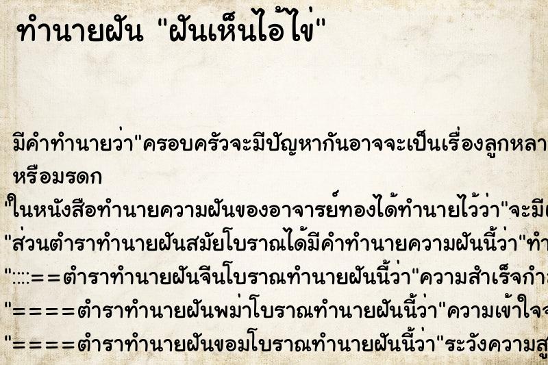 ทำนายฝัน ฝันเห็นไอ้ไข่ ทำนายฝัน ฝันเห็นไอ้ไข่