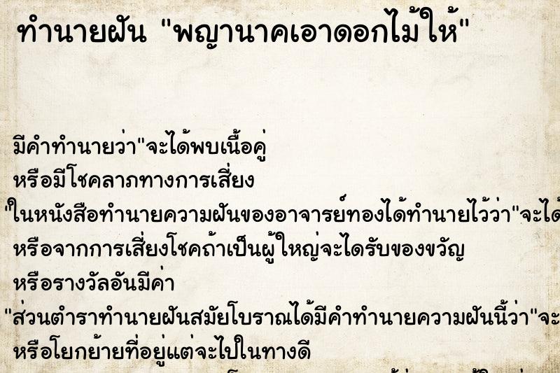 ทำนายฝัน พญานาคเอาดอกไม้ให้ ทำนายฝัน พญานาคเอาดอกไม้ให้