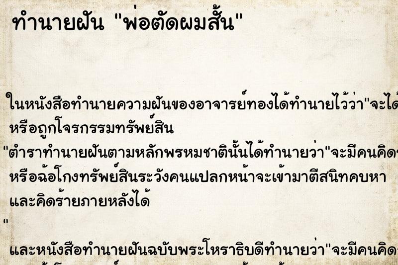 ทำนายฝัน พ่อตัดผมสั้น ทำนายฝัน พ่อตัดผมสั้น