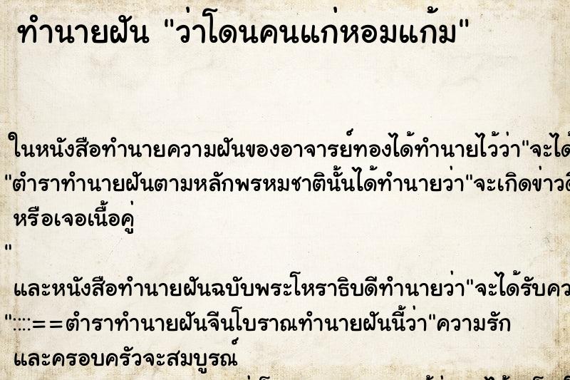 ทำนายฝัน ว่าโดนคนแก่หอมแก้ม
