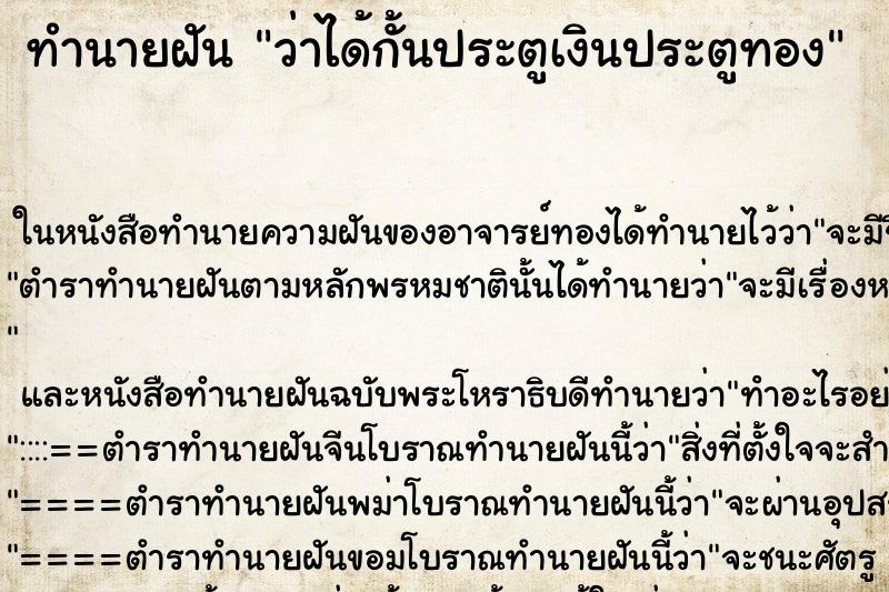 ทำนายฝัน ว่าได้กั้นประตูเงินประตูทอง ทำนายฝัน ว่าได้กั้นประตูเงินประตูทอง
