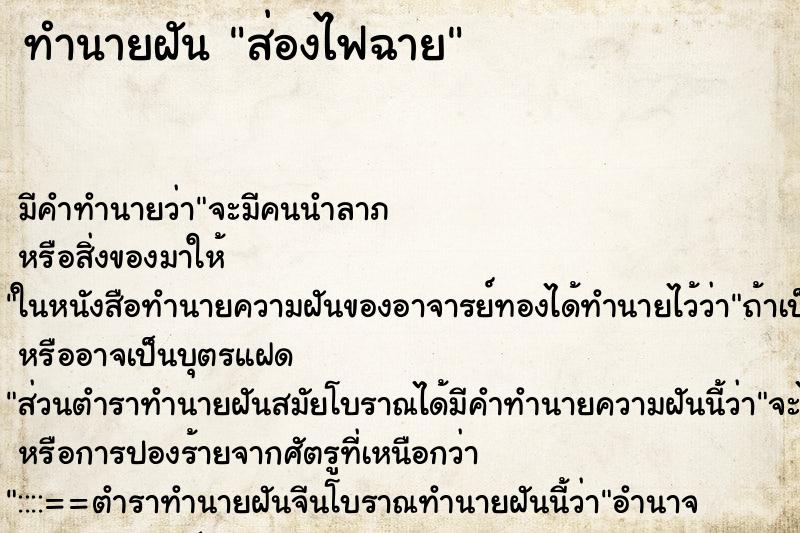 ทำนายฝัน ส่องไฟฉาย ตำราโบราณ แม่นที่สุดในโลก