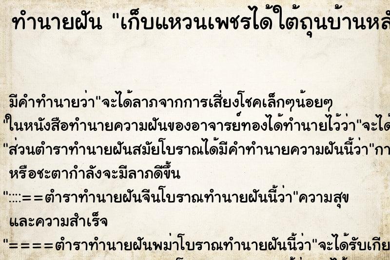ทำนายฝันเก็บแหวนเพชรได้ใต้ถุนบ้านหลังเก่า ทำนายฝันทำนายฝันเก็บแหวนเพชรได้ใต้ถุนบ้านหลังเก่า