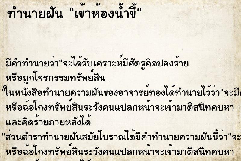 ทำนายฝัน เข้าห้องน้ำขี้