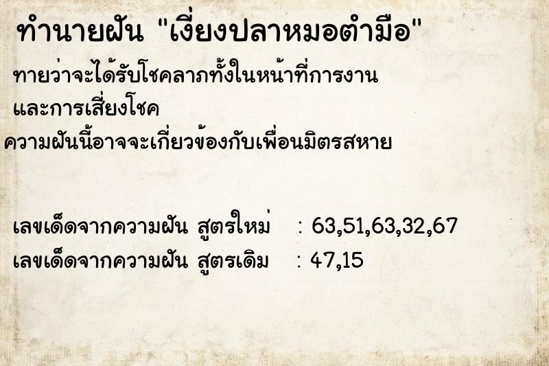 ทำนายฝันเงี่ยงปลาหมอตำมือ ทำนายฝันทำนายฝันเงี่ยงปลาหมอตำมือ