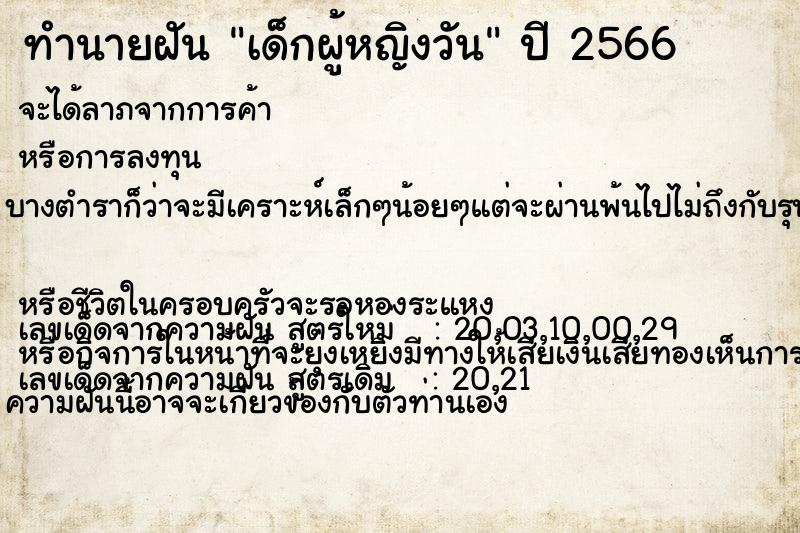 ทำนายฝัน เด็กผู้หญิงวัน ทำนายฝัน เด็กผู้หญิงวัน