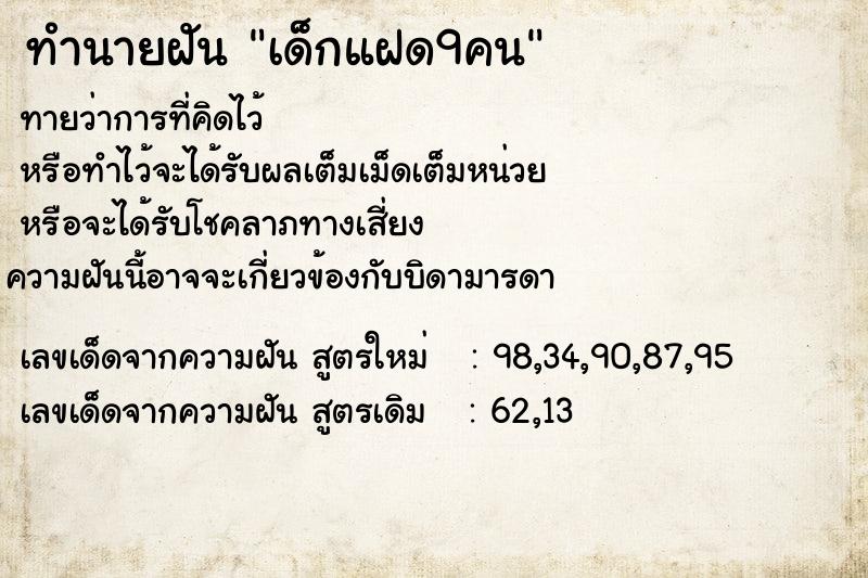 ทำนายฝันเด็กแฝด9คน ทำนายฝันทำนายฝันเด็กแฝด9คน