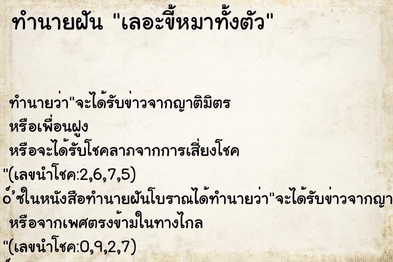 ทำนายฝันเลอะขี้หมาทั้งตัว ทำนายฝันทำนายฝันเลอะขี้หมาทั้งตัว
