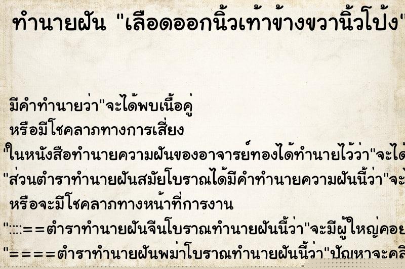 ทำนายฝัน เลือดออกนิ้วเท้าข้างขวานิ้วโป้ง