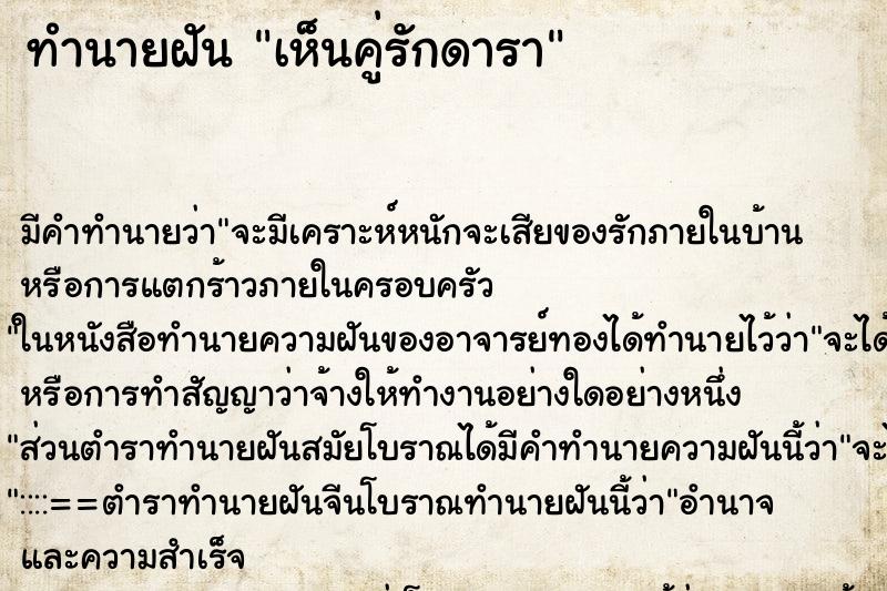 ทำนายฝัน เห็นคู่รักดารา ทำนายฝัน เห็นคู่รักดารา