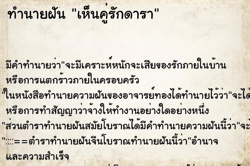 ทำนายฝัน เห็นคู่รักดารา ตำราโบราณ แม่นที่สุดในโลก