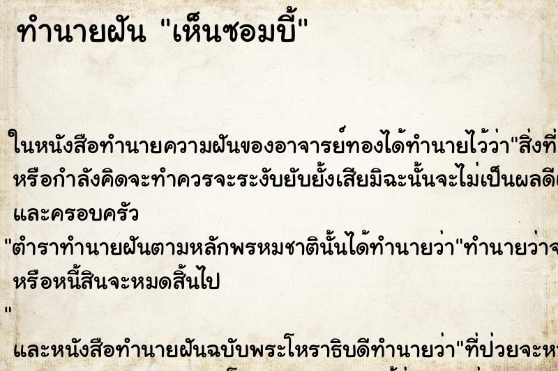 ทำนายฝัน เห็นซอมบี้ ทำนายฝัน เห็นซอมบี้
