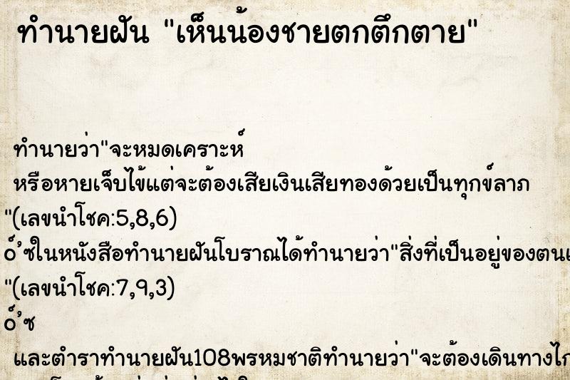 ทำนายฝันทำนายฝันเห็นน้องชายตกตึกตาย