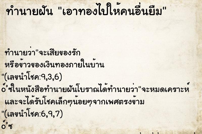 ทำนายฝันเอาทองไปให้คนอื่นยืม ทำนายฝันทำนายฝันเอาทองไปให้คนอื่นยืม