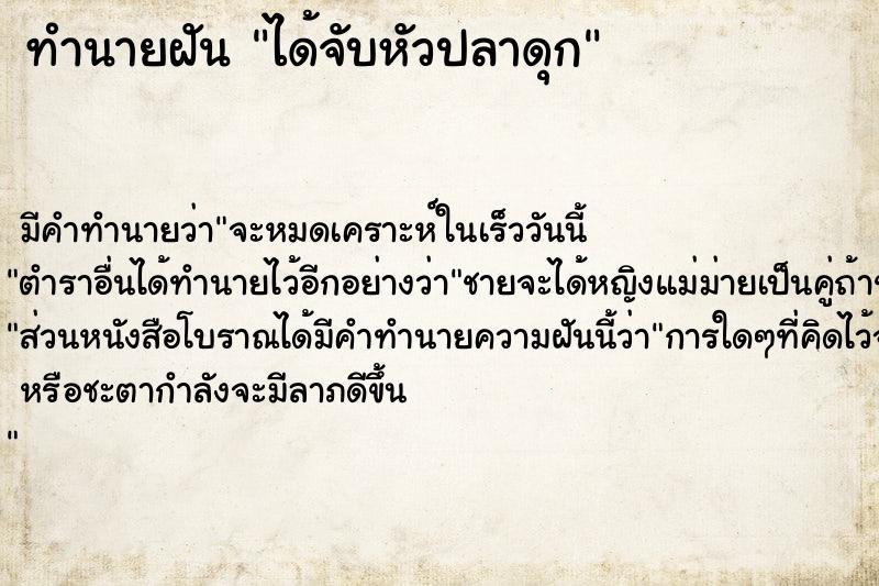 ทำนายฝัน ได้จับหัวปลาดุก ตำราโบราณ แม่นที่สุดในโลก