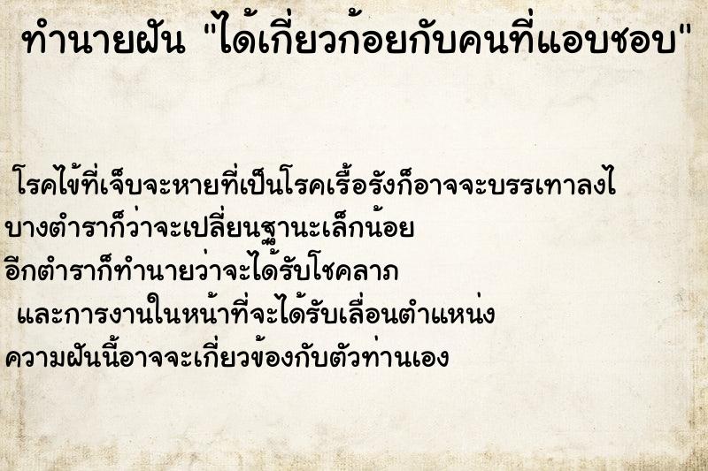 ทำนายฝัน ได้เกี่ยวก้อยกับคนที่แอบชอบ ทำนายฝัน ได้เกี่ยวก้อยกับคนที่แอบชอบ