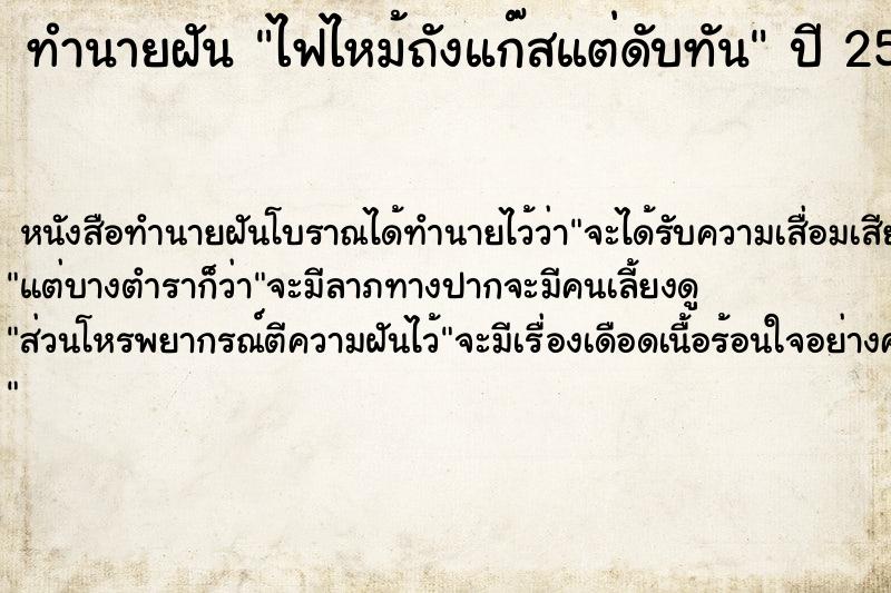 ทำนายฝัน ไฟไหม้ถังแก๊สแต่ดับทัน ทำนายฝัน ไฟไหม้ถังแก๊สแต่ดับทัน