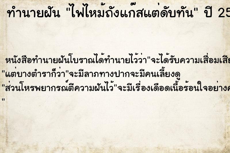 ทำนายฝัน ไฟไหม้ถังแก๊สแต่ดับทัน ตำราโบราณ แม่นที่สุดในโลก