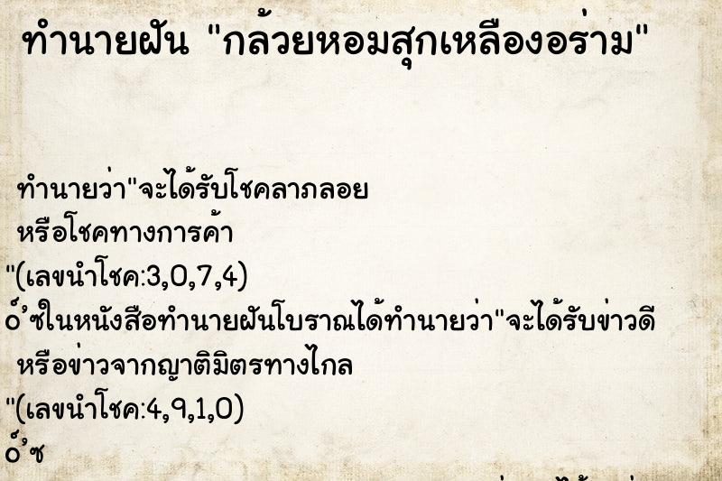 ทำนายฝัน กล้วยหอมสุกเหลืองอร่าม