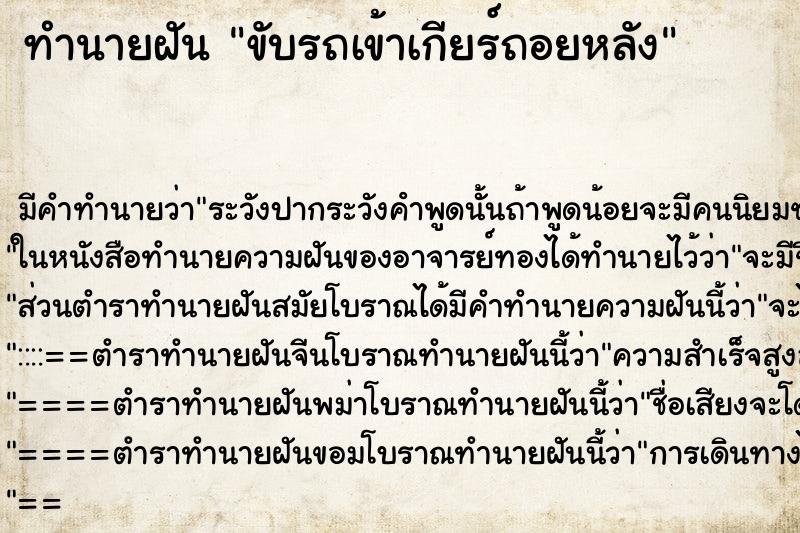 ทำนายฝัน ขับรถเข้าเกียร์ถอยหลัง ทำนายฝัน ขับรถเข้าเกียร์ถอยหลัง