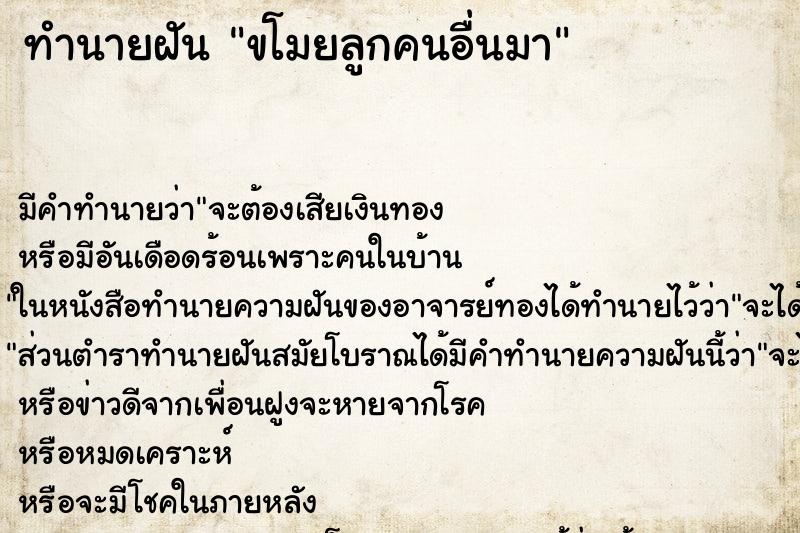 ทำนายฝัน ขโมยลูกคนอื่นมา ตำราโบราณ แม่นที่สุดในโลก