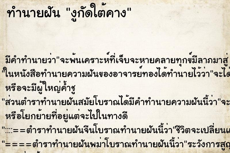 ทำนายฝันงูกัดใต้คาง ทำนายฝันทำนายฝันงูกัดใต้คาง