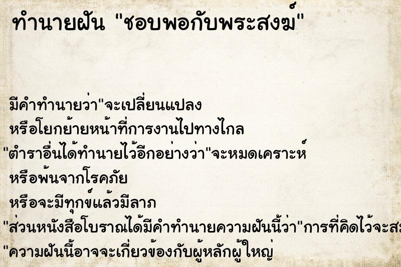 ทำนายฝันทำนายฝันชอบพอกับพระสงฆ์