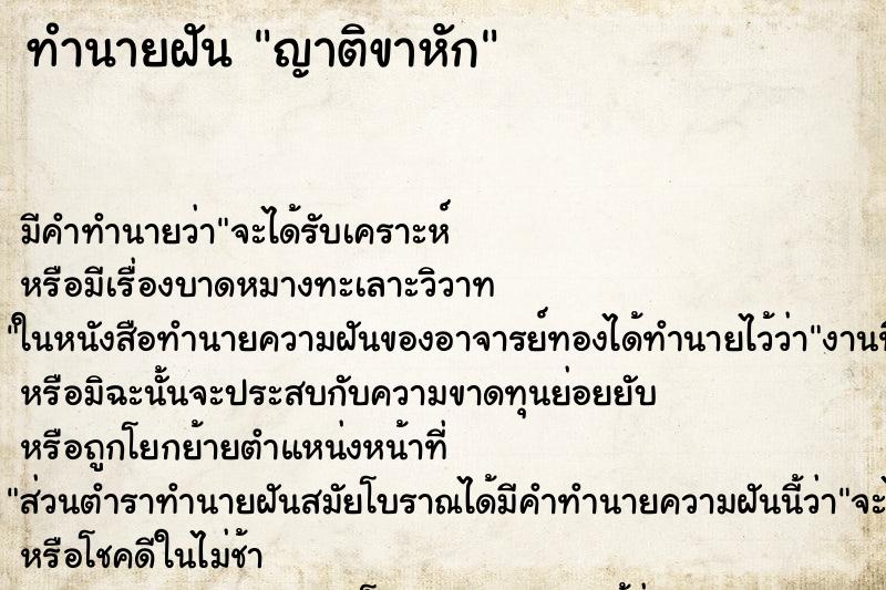 ทำนายฝัน ญาติขาหัก ทำนายฝัน ญาติขาหัก