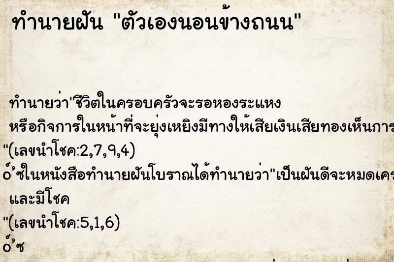 ทำนายฝัน ตัวเองนอนข้างถนน
