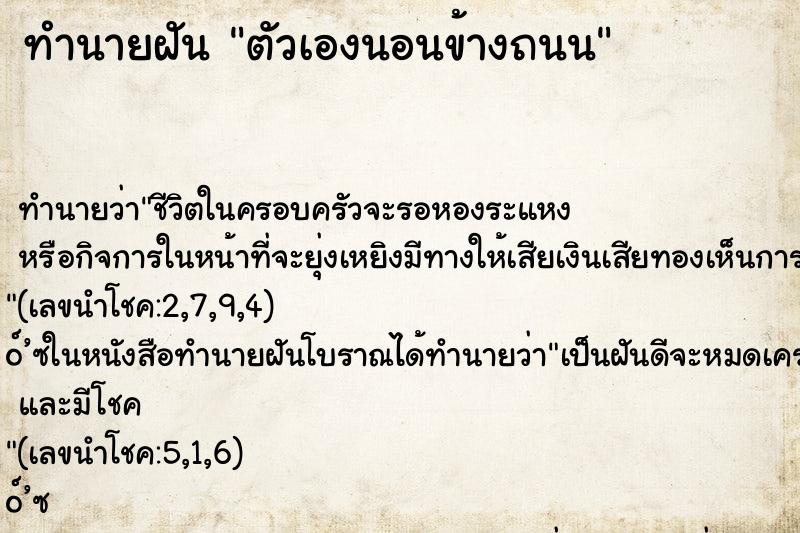 ทำนายฝัน ตัวเองนอนข้างถนน ตำราโบราณ แม่นที่สุดในโลก