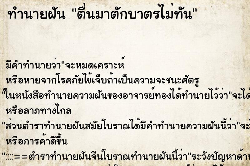 ทำนายฝัน ตื่นมาตักบาตรไม่ทัน ทำนายฝัน ตื่นมาตักบาตรไม่ทัน