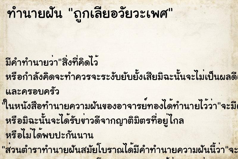 ทำนายฝันทำนายฝันถูกเลียอวัยวะเพศ