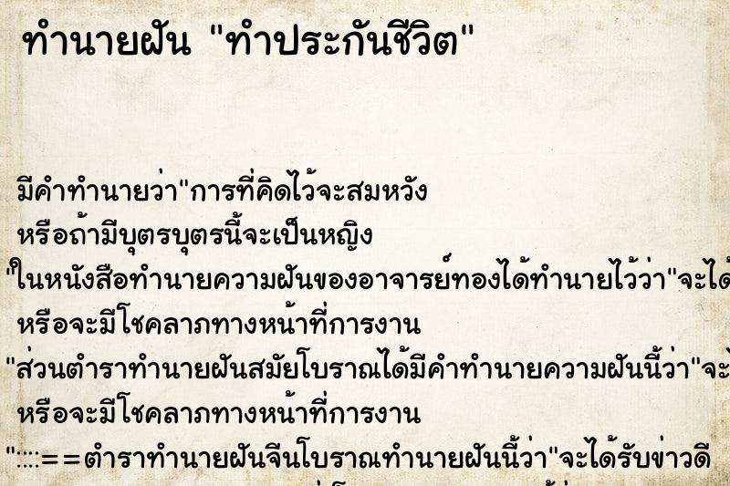 ทำนายฝัน ทำประกันชีวิต ทำนายฝัน ทำประกันชีวิต