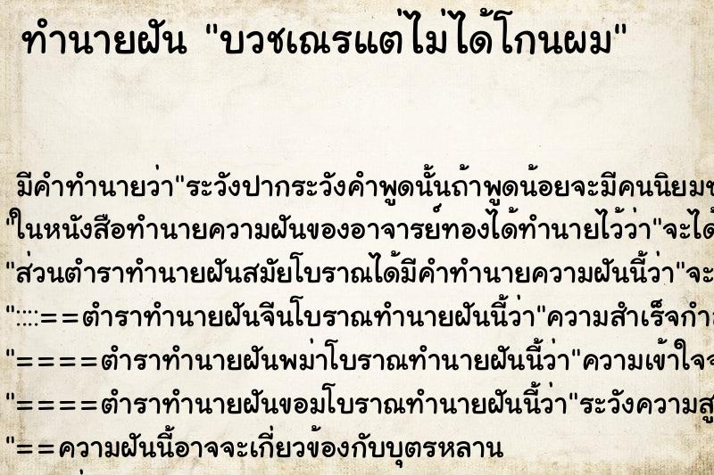 ทำนายฝันบวชเณรแต่ไม่ได้โกนผม ทำนายฝันทำนายฝันบวชเณรแต่ไม่ได้โกนผม