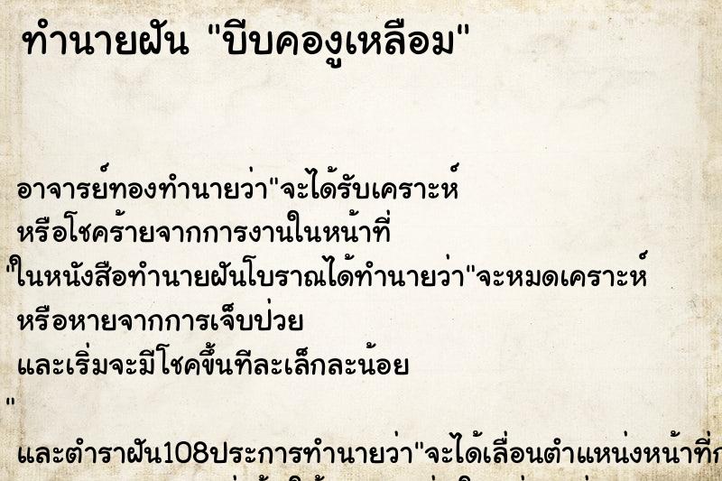 ทำนายฝัน บีบคองูเหลือม