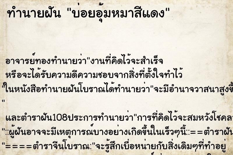 ทำนายฝันทำนายฝันบ่อยอุ้มหมาสีแดง
