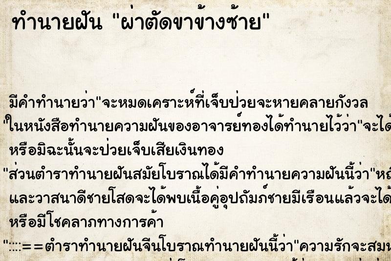 ทำนายฝัน ผ่าตัดขาข้างซ้าย ทำนายฝัน ผ่าตัดขาข้างซ้าย