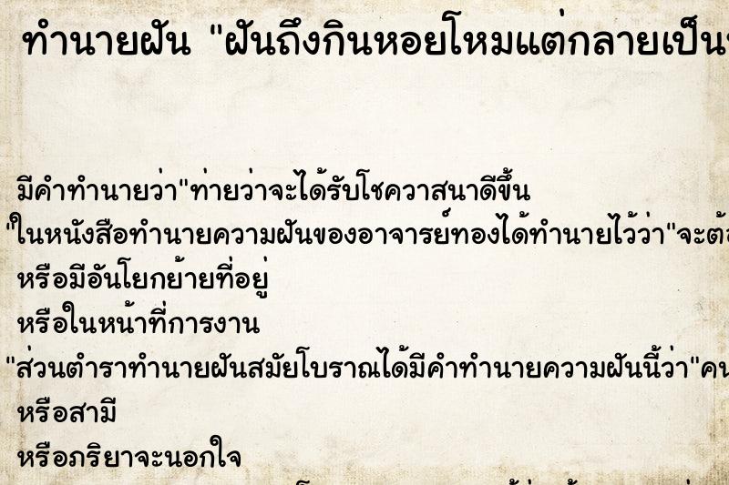 ทำนายฝันฝันถึงกินหอยโหมแต่กลายเป็นหนอน ทำนายฝันทำนายฝันฝันถึงกินหอยโหมแต่กลายเป็นหนอน