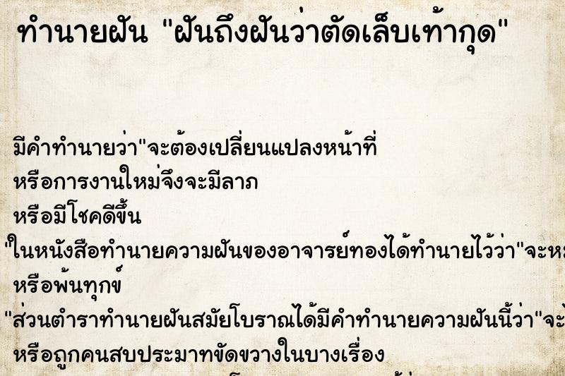 ทำนายฝันฝันถึงฝันว่าตัดเล็บเท้ากุด ทำนายฝันทำนายฝันฝันถึงฝันว่าตัดเล็บเท้ากุด
