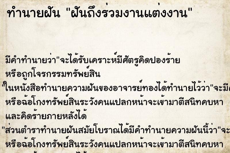 ทำนายฝันฝันถึงร่วมงานแต่งงาน ทำนายฝันทำนายฝันฝันถึงร่วมงานแต่งงาน