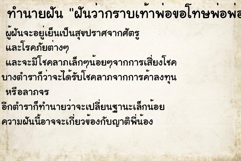 ทำนายฝันทำนายฝันฝันว่ากราบเท้าพ่อขอโทษพ่อพ่อก็ให้อภัยและอวยพร